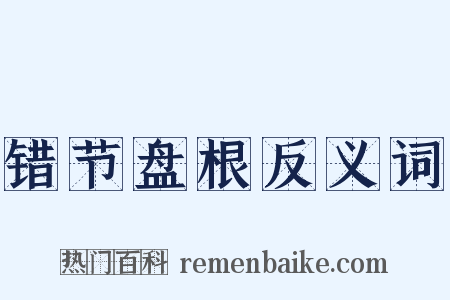 错节盘根反义词是什么意思的图片